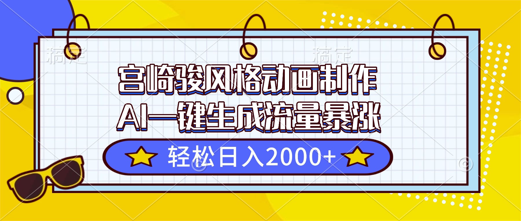 宫崎骏风格动画制作，AI一键生成流量暴涨，轻松日入2000+-申水仓