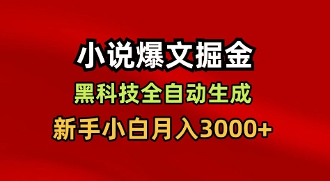 小说爆文掘金，黑科技一键全自动生成，新手小白月入3000+【揭秘】-申水仓
