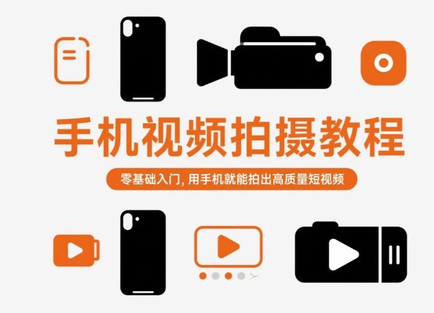 手机视频拍摄教程，零基础入门，用手机就能拍出高质量短视频-申水仓