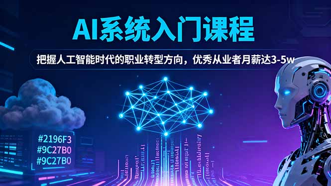 AI系统入门课程，把握人工智能时代的职业转型方向，优秀从业者月薪达3-5w-申水仓