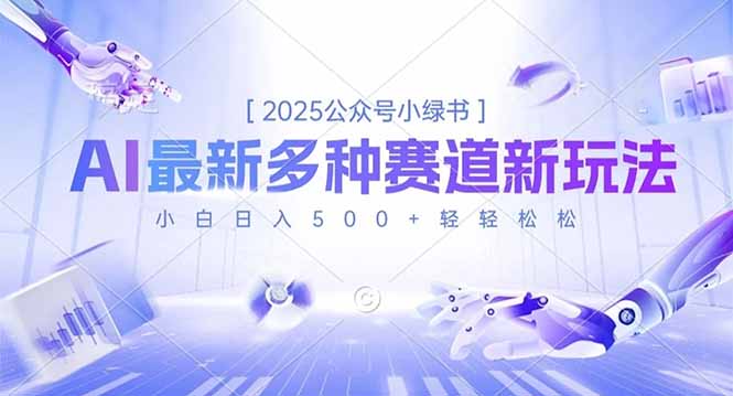 2025公众号小绿书，最新多种赛道新玩法，小白日入500+轻轻松松-申水仓