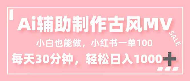 小白也能做!AI辅助制作古风MV,小红薯一单100,每天30分钟轻松日入1000+-多米联创