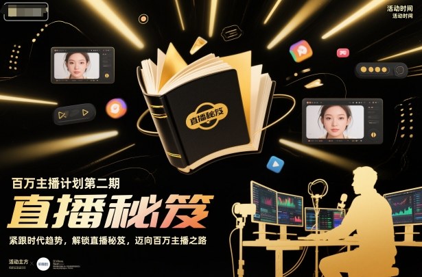 百万主播计划第二期，紧跟时代趋势，解锁直播秘笈，近向百万主播之路-申水仓