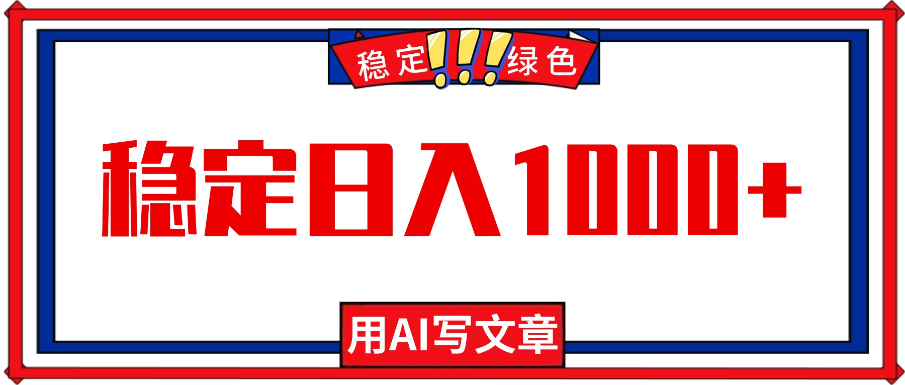 每天1小时，用AI写文章，稳定日入1000+，绿色蓝海永不失业项目！-申水仓
