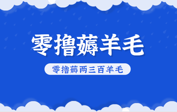知乎零撸薅羊毛，超赞包回收10-13一个，每个月轻松零撸薅两三百羊毛-申水仓