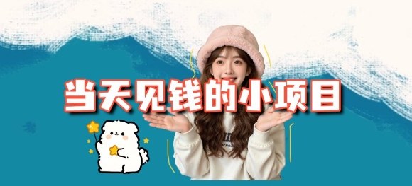 当天能收益的3个小项目拆解_包括平台+操作流程-申水仓