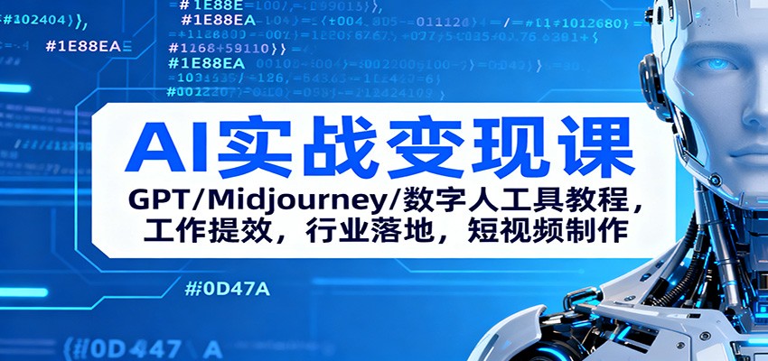 AI实战变现课：GPT/Midjourney/数字人工具教程，工作提效，行业落地，短视频制作-申水仓