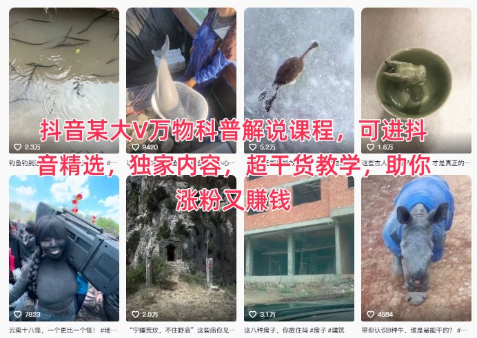 抖音某大V万物科普解说课程，可进抖音精选，独家内容，超干货教学，助你涨粉又賺钱-申水仓