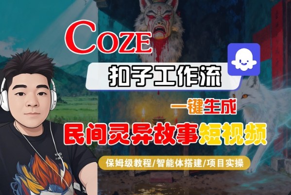 Coze扣子智能体工作流一键生成“民间灵异故事“短视频，全流程保姆级教学-申水仓