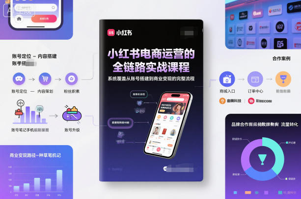 小红书电商运营的全链路实战课程，系统覆盖从账号搭建到商业变现的完整流程-申水仓