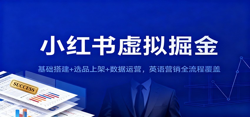 小红书虚拟掘金：基础搭建+选品上架+数据运营，英语营销全流程覆盖-申水仓