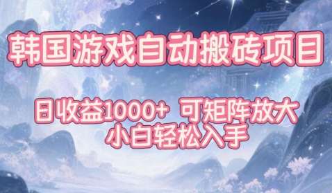 韩国游戏自动搬砖项目,日收益1k+,可矩阵放大,小白轻松入手【揭秘】-多米联创