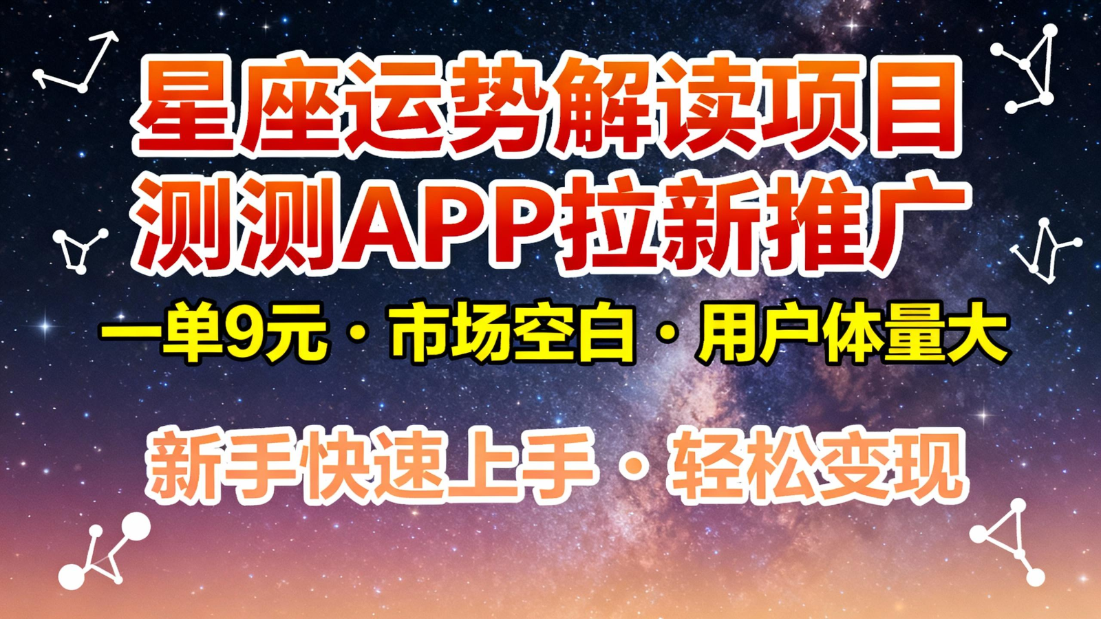 星座运势解读项目，测测APP拉新推广，9元/单，市场空白，用户体量大，新手也能快速…-申水仓
