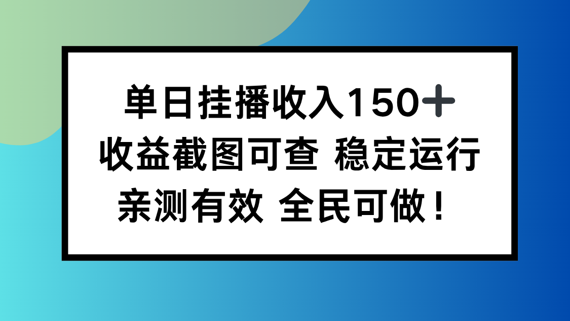 单日挂播收入150+，收益截图可查 稳定运行，全民可做!-申水仓