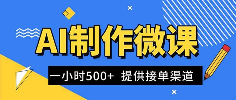 AI制作微课视频,一单300-1000+,蓝海项目,单子做不完,提供接单渠道!-申水仓