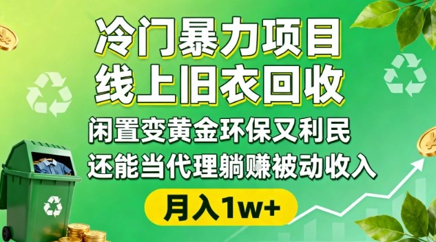 冷门暴力项目，线上旧衣回收，闲置变黄金环保又利民，还能当代理躺賺被动收入，变现+精准引流全流程-申水仓