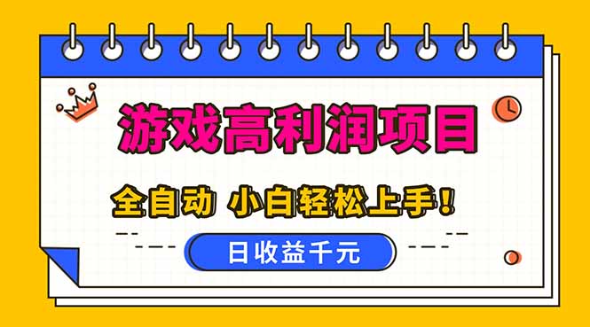全自动游戏项目，日收益1000+，可批量，小白轻松上手！-申水仓