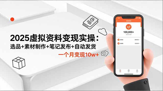 2025虚拟资料变现实操：选品+素材制作+笔记发布+自动发货，一个月变现10w+-申水仓