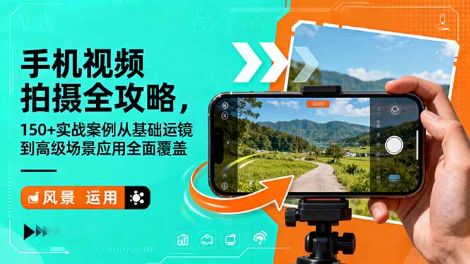 手机视频拍摄全攻略，150+实战案例从基础运镜到高级场景应用全面覆盖-申水仓