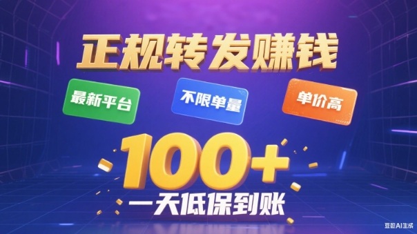 转发賺钱最新平台，不限单量，单价高，一天100+低保到账【揭秘】-申水仓