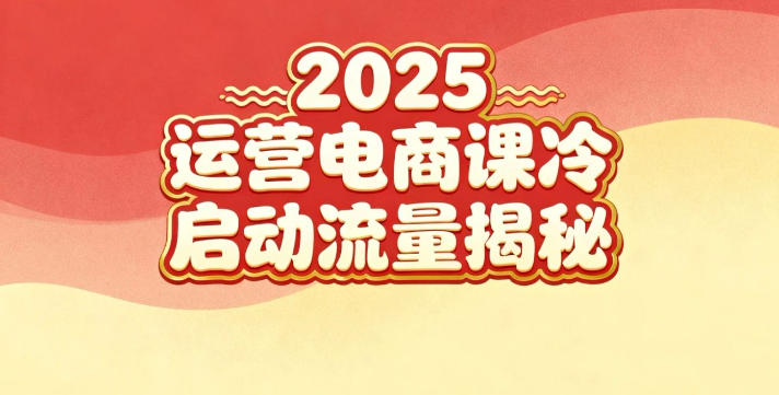 2025小红书运营电商课：新手实战＋冷启动＋流量揭秘-申水仓