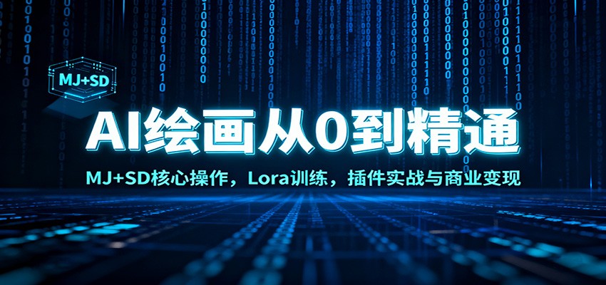 AI绘画从0到精通：MJ+SD核心操作， Lora训练，插件实战与商业变现-申水仓