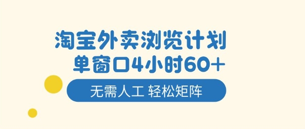 淘宝外卖浏览计划，到窗口4小时60+无需人工，轻松矩阵开干【揭秘】-申水仓