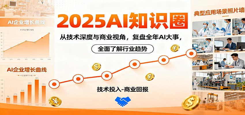 2025AI知识圈，从技术深度与商业视角，复盘全年AI大事，全面了解行业趋势-申水仓