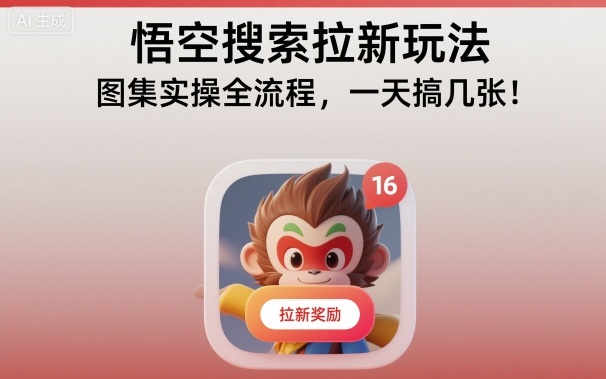悟空搜索拉新玩法，图集实操全流程，一天搞几张-申水仓