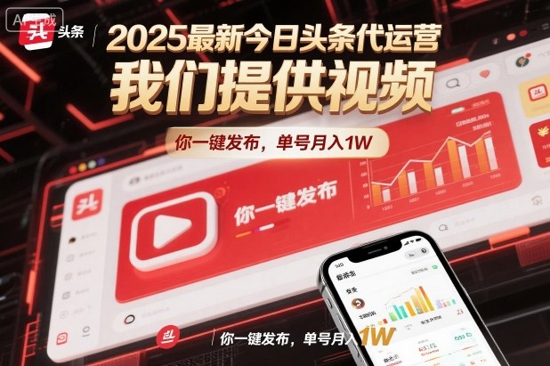 2025最新今日头条代运营，我们提供视频，你一键发布，单号月入1W【揭秘】-申水仓