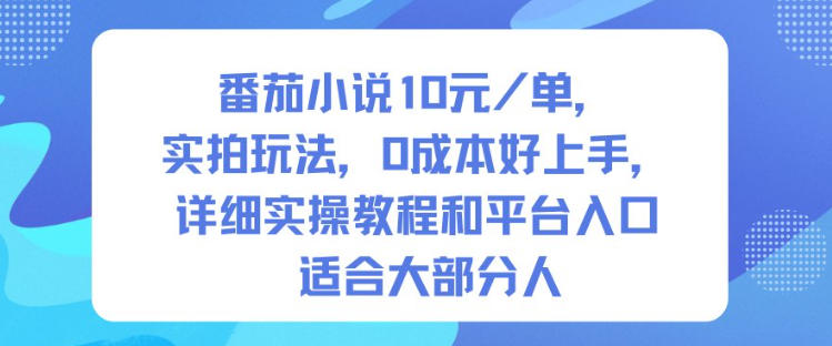 番茄小说10米每单，实拍玩法，0成本好上手，详细实操教程和平台入口适合大部分人-申水仓