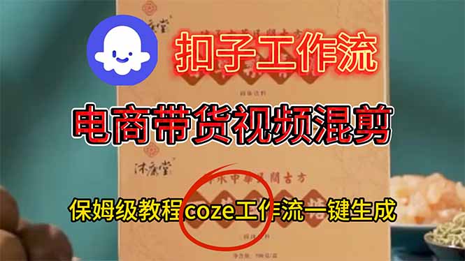电商带货视频一键混剪，保姆级都系COZE工作流一键生成-申水仓