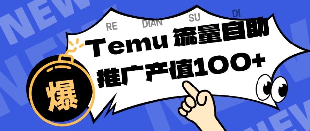 专注于Temu商家提供精准曝光浏览量，助力店铺排名提升和转化，单机日收入80-130【揭秘】-申水仓
