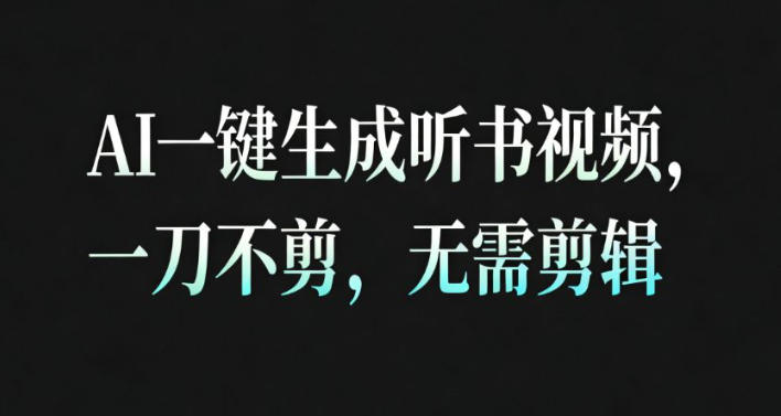 AI一键生成安睡疗愈视频，30S一条制作一条视频，一刀不剪，无需剪辑，完播率超高，带货带书杠杠的！-多米联创