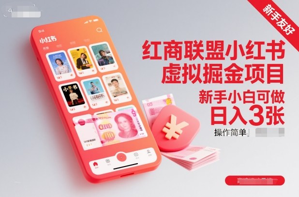 红商联盟小红书虚拟掘金项目，新手小白可做，操作简单，日入3张-申水仓