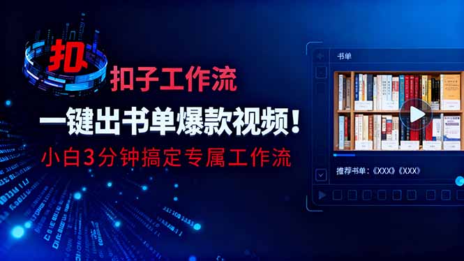 利用扣子工作流一键生成书单爆款视频，小白三分钟搞定专属工作流-申水仓