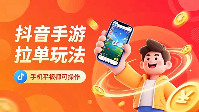 抖音手游拉单玩法，手机平板都可以操作，一天十分钟也可以收入上k！-申水仓