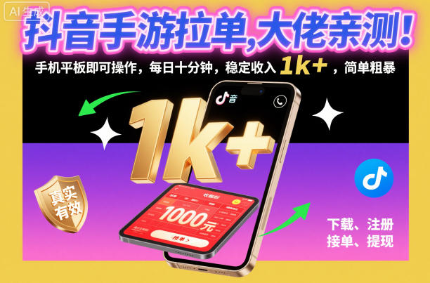 抖音手游拉单，大佬亲测！手机平板即可操作，每日十分钟，稳定收入1k+，简单粗暴【揭秘】-申水仓
