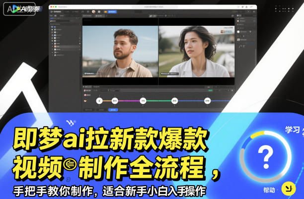 即梦ai拉新爆款视频制作全流程，手把手教你制作，适合新手小白入手操作-申水仓