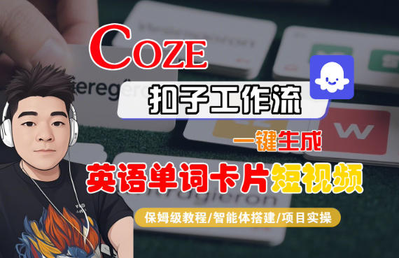 Coze扣子智能体工作流一键生成“英语单词卡片“短视频，全流程保姆级教学-申水仓