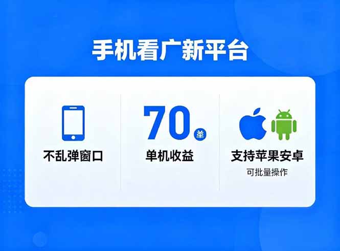 看广新平台，不乱弹窗口，单机做到了70加，支持苹果和安卓可批量，做到了日入1万+-申水仓