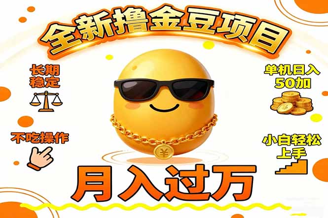 2025全新撸金豆项目 长期稳定单机日入50+不吃操作小白轻松上手月入过万…-申水仓