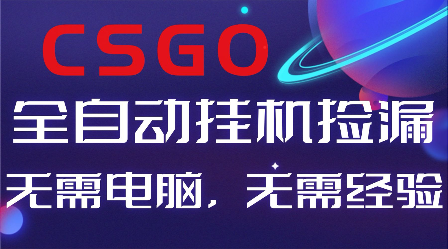 【副业好项目】全球火爆游戏CSGO自动捡漏，新手小白日入500+-申水仓