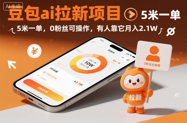 豆包ai拉新项目，5米一单，0粉丝可操作，有人靠它月入2.1W-申水仓