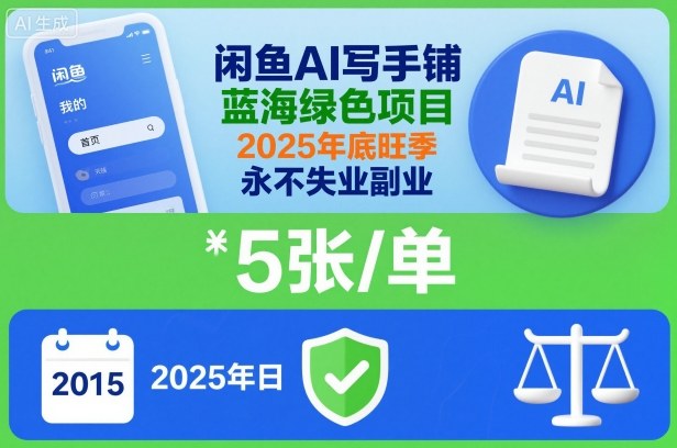 闲鱼AI写手铺，蓝海绿色项目，一单5张，2025年底旺季，永不失业副业-申水仓