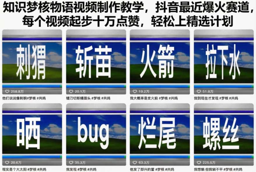 知识梦核物语视频制作教学,抖音最近爆火赛道,每个视频起步十万点赞,轻松上精选计划-申水仓