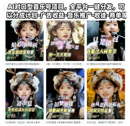 AI对口型音乐号项目，全平台一键分发，可以分成计划-广告收益-音乐推广-收徒-商单等-申水仓