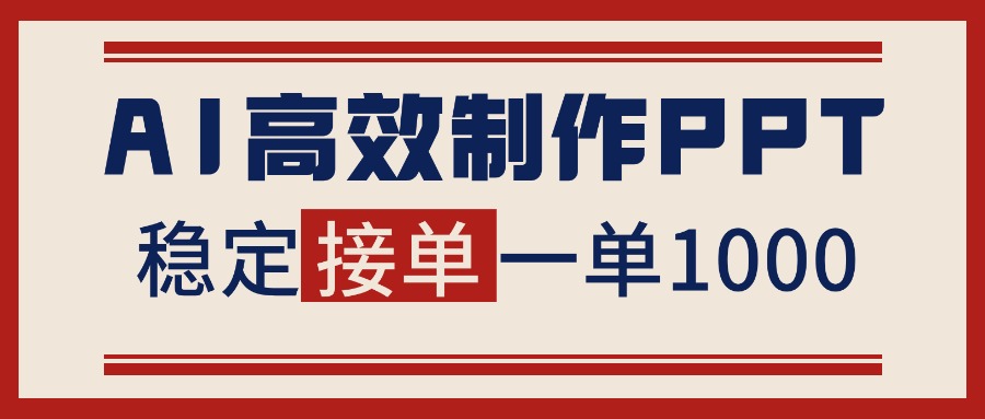 告别打工！用AI做PPT赚稿费，稳定月入1-2W，提供接单渠道-申水仓