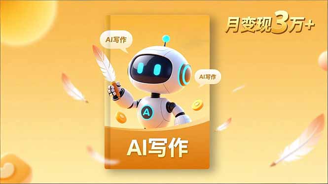 内容创作高阶课，人设打造，表达挖掘，AI写作，流量密码，月变现3万+-申水仓