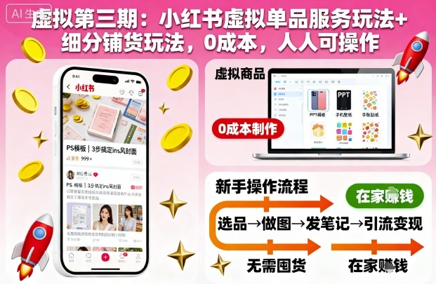 虚拟第三期：小红书虚拟单品服务玩法+细分铺货玩法，0成本，人人可操作(更新)-申水仓